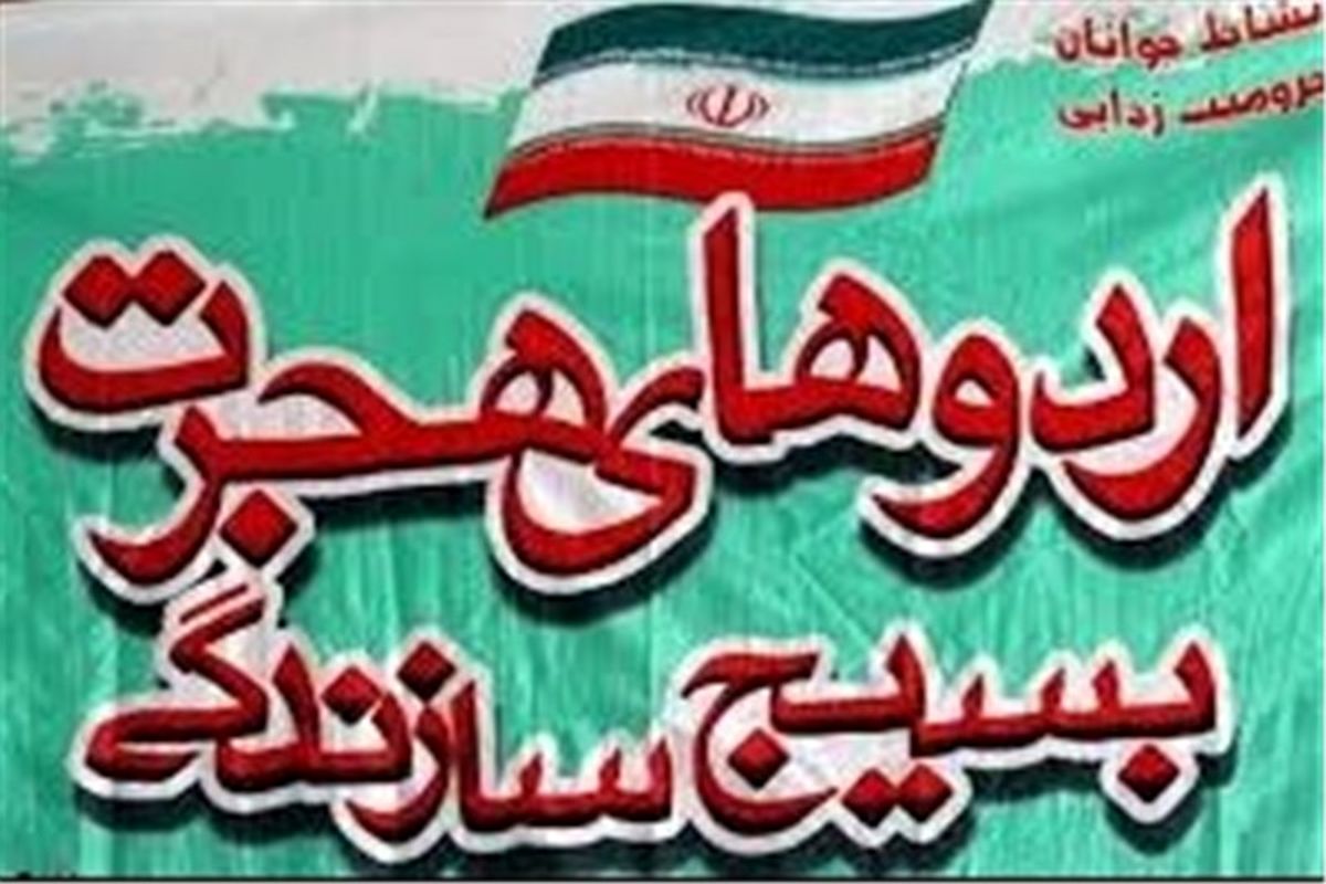 اردوهای جهادی سپاه