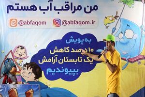 فرهنگ‌سازی مصرف بهینه‌ آب در قم