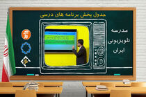 برنامه مدرسه تلویزیونی تمام مقاطع برای سه شنبه ۱۲ بهمن ۱۴۰۰