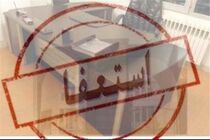 "ارسلان شهنی" از سرپرستی فرمانداری دزفول استعفا کرد