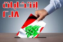 آغاز انتخابات پارلمانی لبنان
