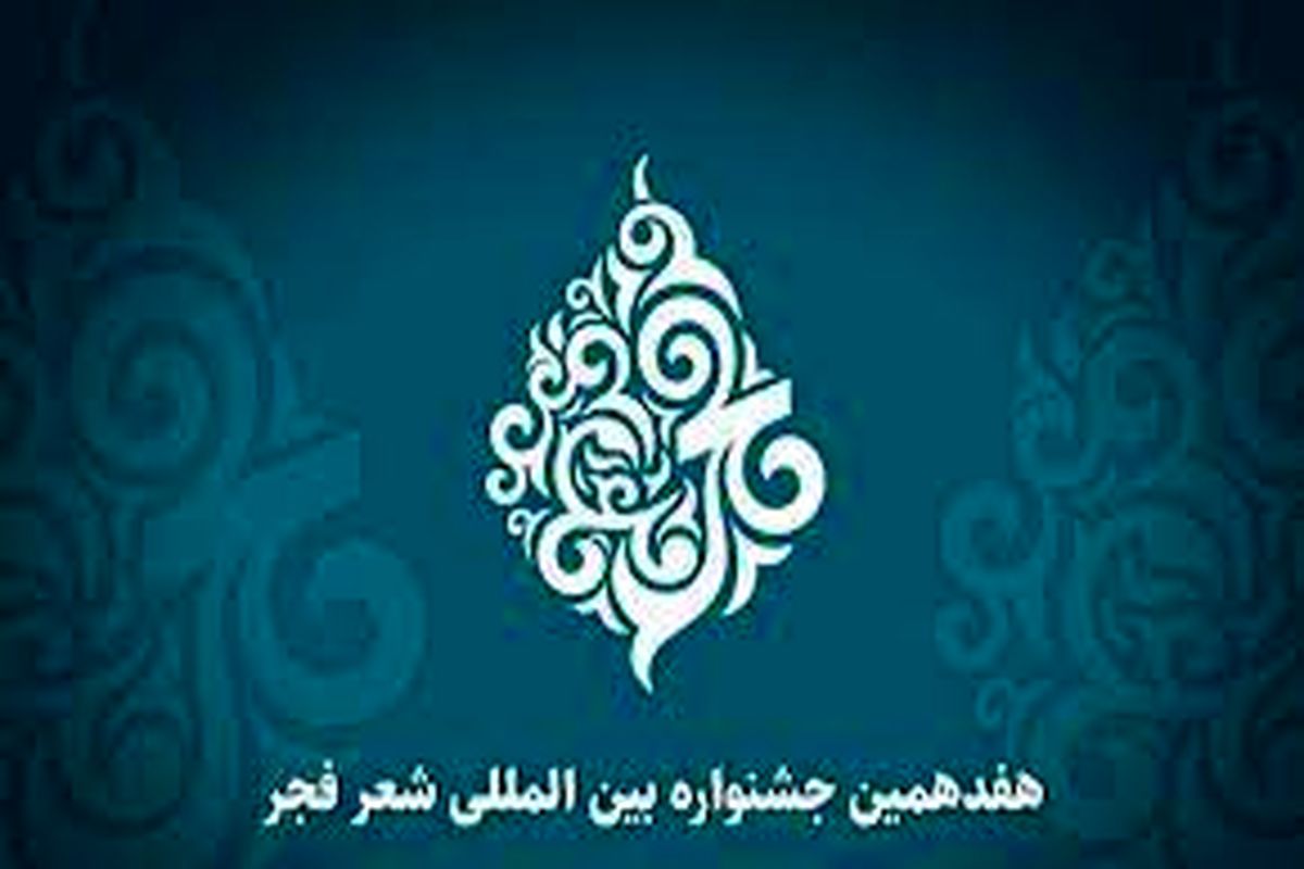 جشنواره شعر فجر