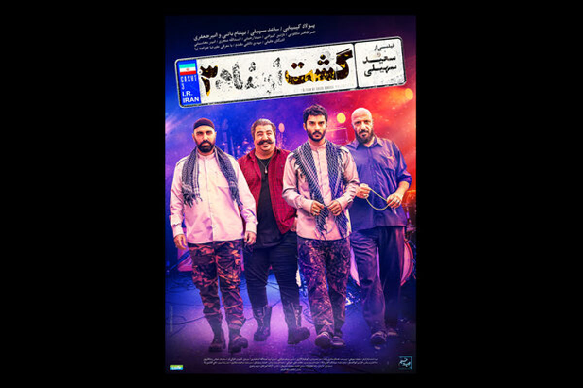 فیلم سینمایی گشت ارشاد ۳