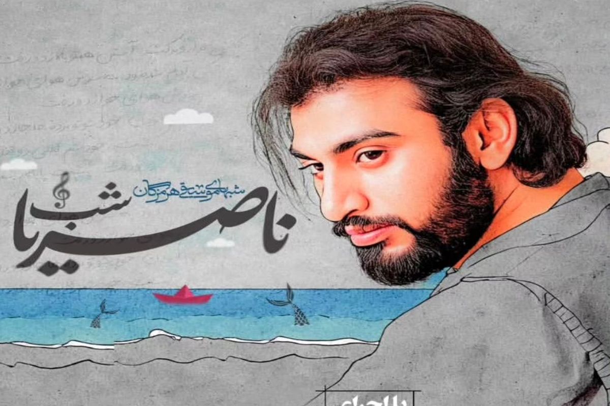 شب ناصریا 