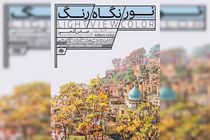 آیین گشایش نمایشگاه آثار عباس برزگر گنجی برگزار می‌شود