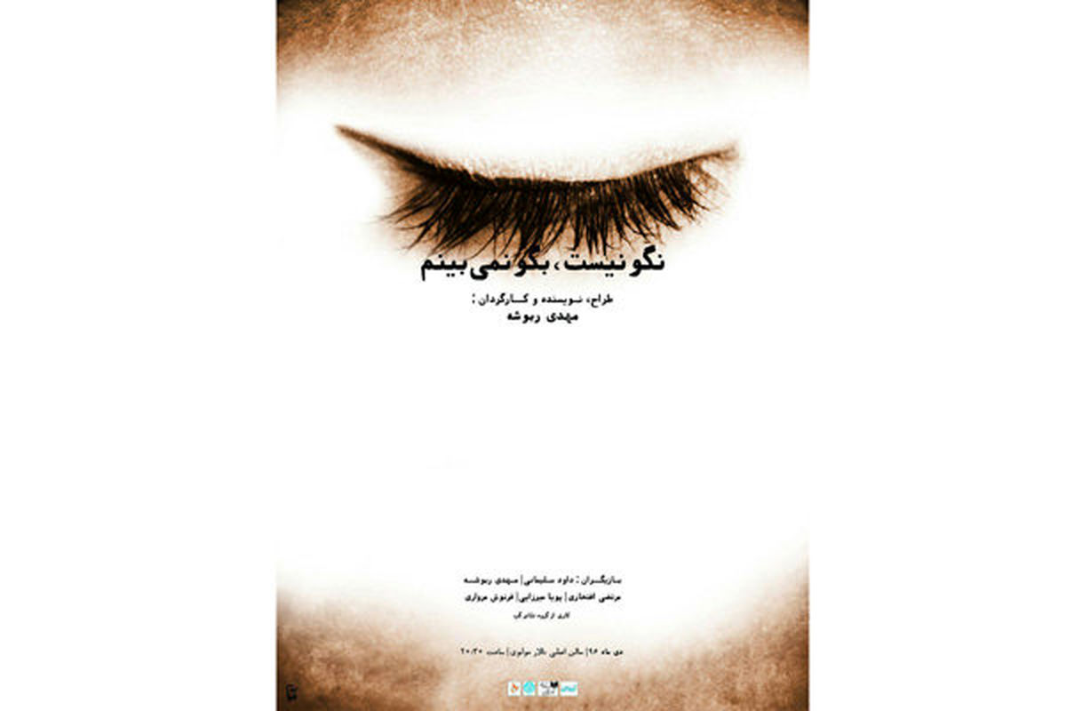 نمایش نگو نیست، بگو نمی‌بینم