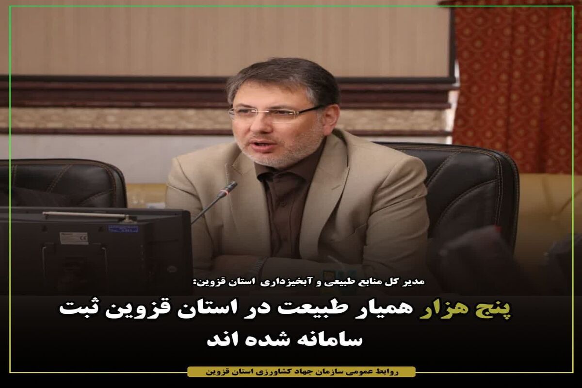 مدیرکل منابع طبیعی و آبخیزداری استان قزوین