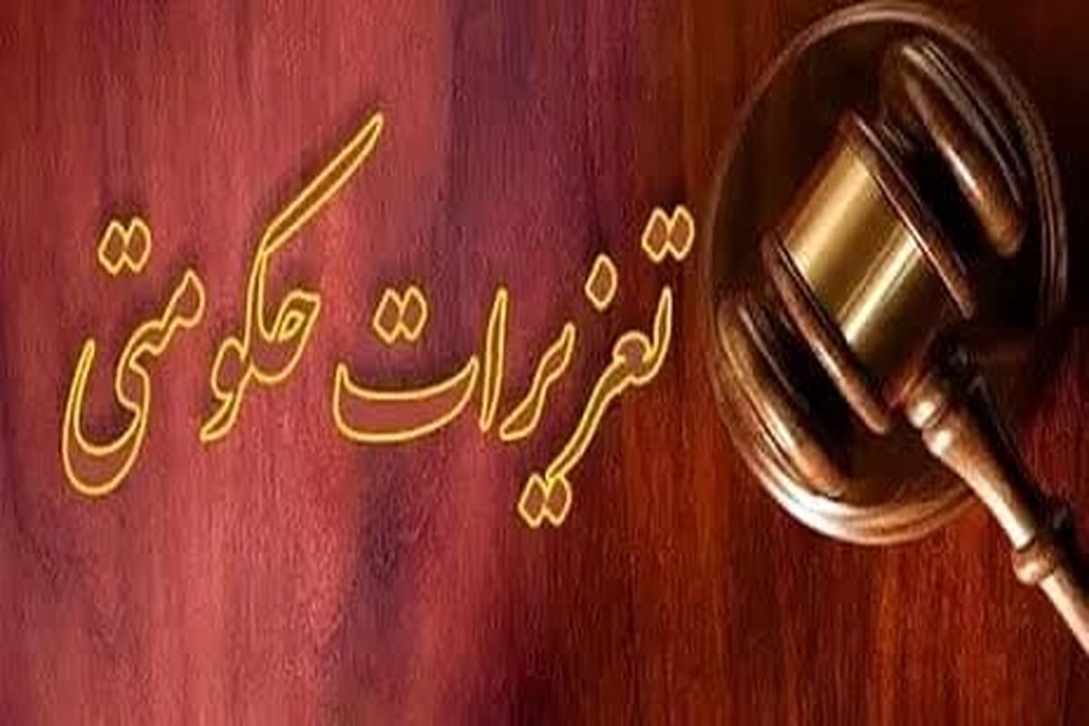 تعزیرات حکومتی