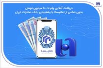 دریافت آنلاین وام تا ۱۰۰ میلیون تومان بدون ضامن از «مانیسا» با پشتیبانی بانک صادرات ایران