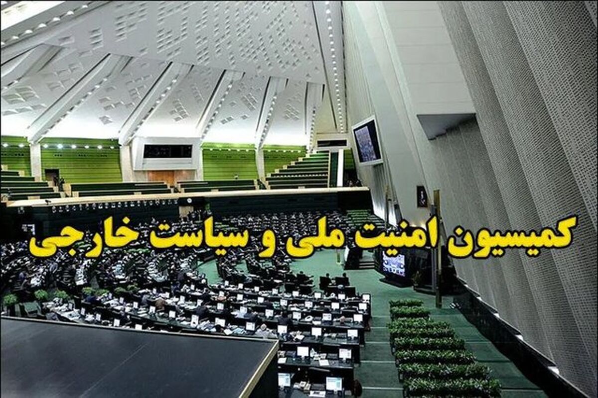 کمیسیون امنیت ملی و خارجی مجلس