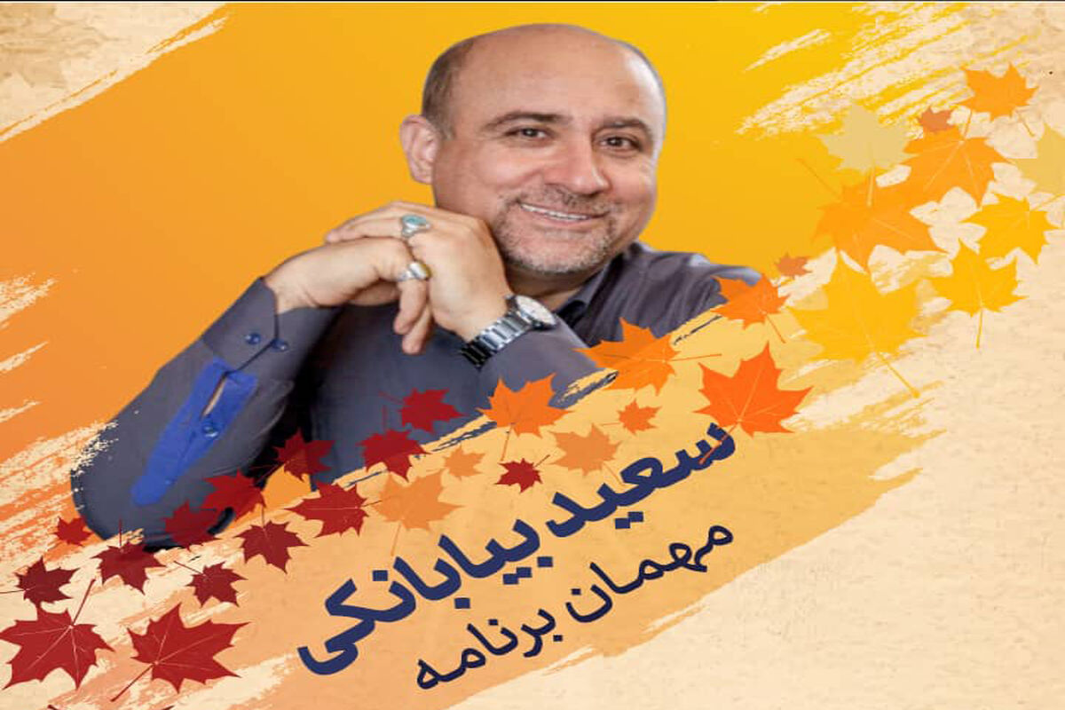 سعید بیابانکی در برنامه دست در دست