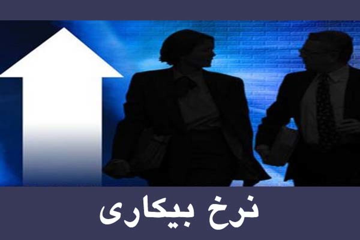 نرخ بیکاری