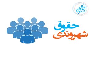حقوق شهروندان در همه ابعاد باید رعایت شود