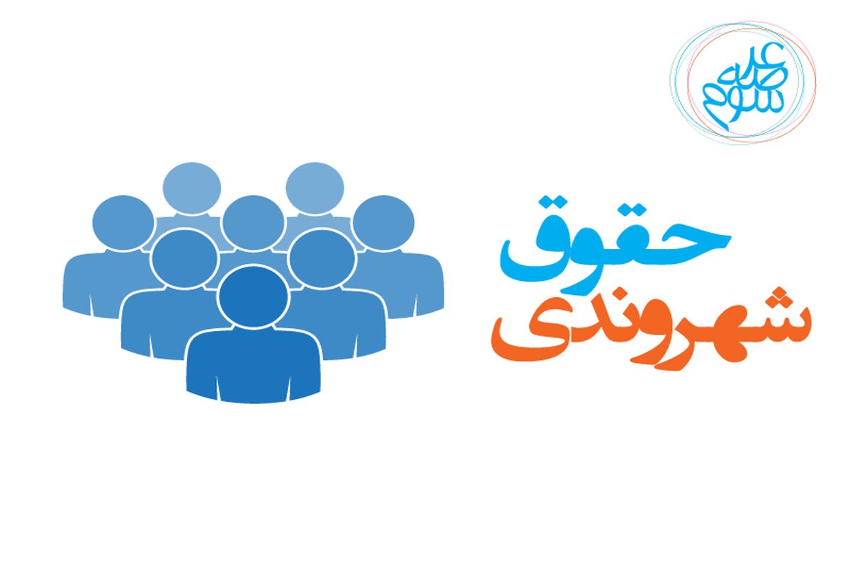 حقوق شهروندی
