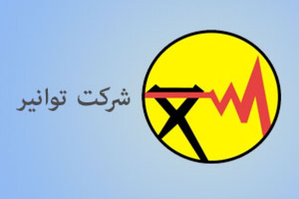 شرکت توانیر