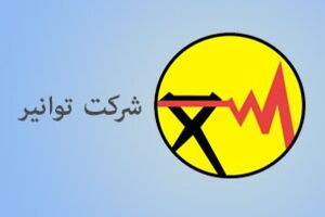 شرکت توانیر برای توقف موتور تولید بدهی در صنعت برق عزمی راسخ دارد
