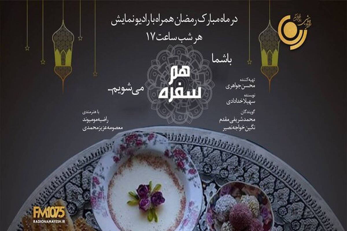 همسفره از رادیو نمایش