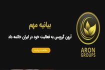 فعالیت آرون گروپ خاتمه یافت