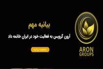 فعالیت آرون گروپ خاتمه یافت