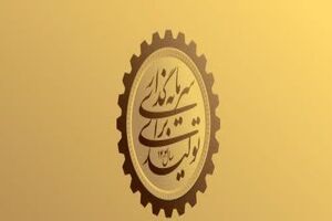 "سرمایه گذاری برای تولید"؛ رویکردی راهبردی به منافع ملی ایران