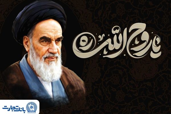 پیام مدیرعامل بانک تجارت به مناسبت رحلت حضرت امام خمینی (ره) و قیام 15 خرداد