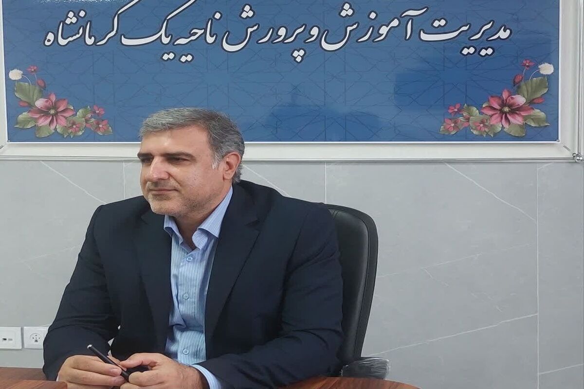 مدیر آموزش و پرورش ناحیه یک استان کرمانشاه