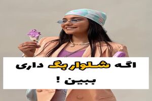 اگر شلوار بگ داری ببین | شلوار بگ را با این لباس ها ست کن