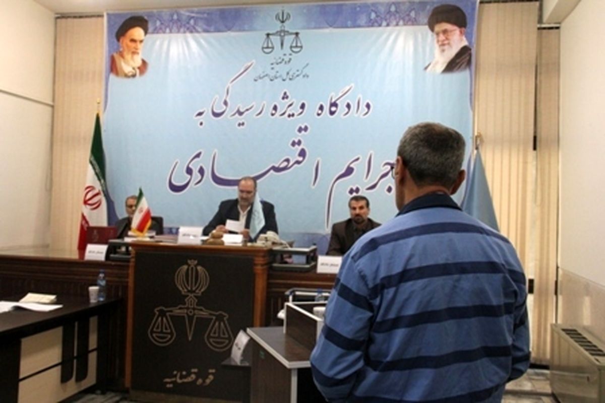 اصفهان- دادگاه جرایم اقتصادی