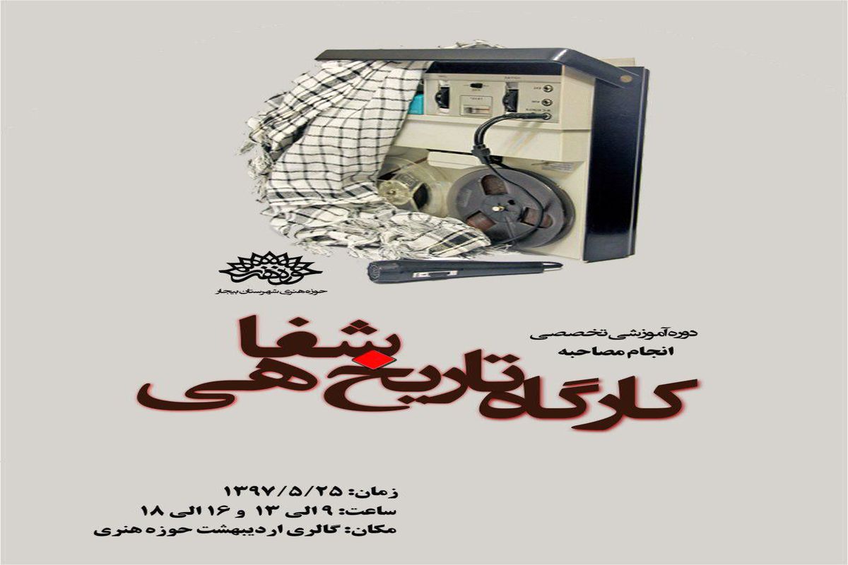 کارگاه تاریخ شفاهی