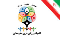 شرکت ۱۰ هزار دانش‌آموز کیشی در المپیاد ورزشی درون مدرسه‌ای