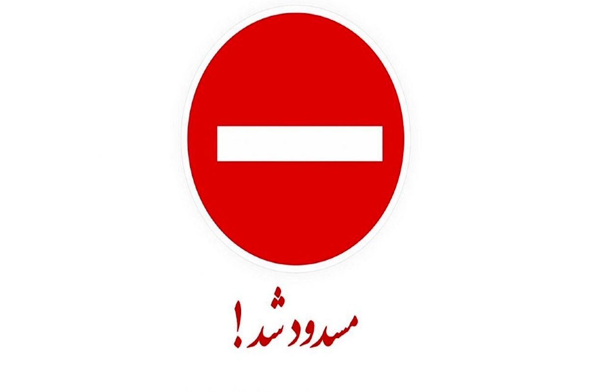 انسداد مسیر