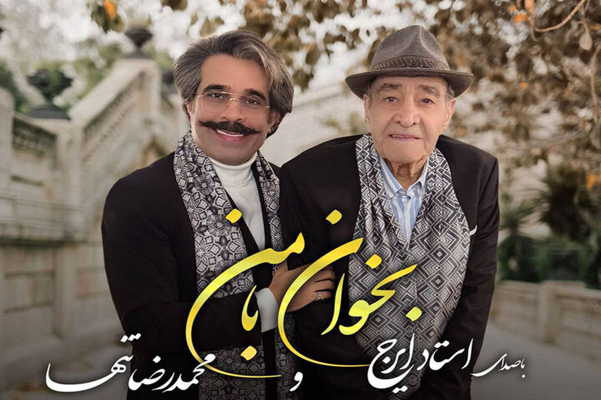 ایرج خواجه‌امیری و محمدرضا تنها یک آهنگ جدید منتشر کردند