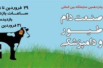 پانزدهمین نمایشگاه بین المللی صنعت دام، طیور و دامپزشکی در اصفهان