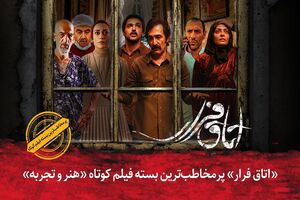 فیلم کوتاه «اتاق فرار» پرمخاطب‌ترین بسته هنر و تجربه شد