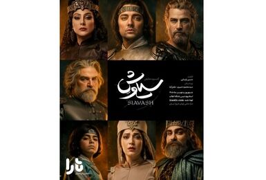 انتشار پوستر رسمی کنسرت نمایش «سیاوش»