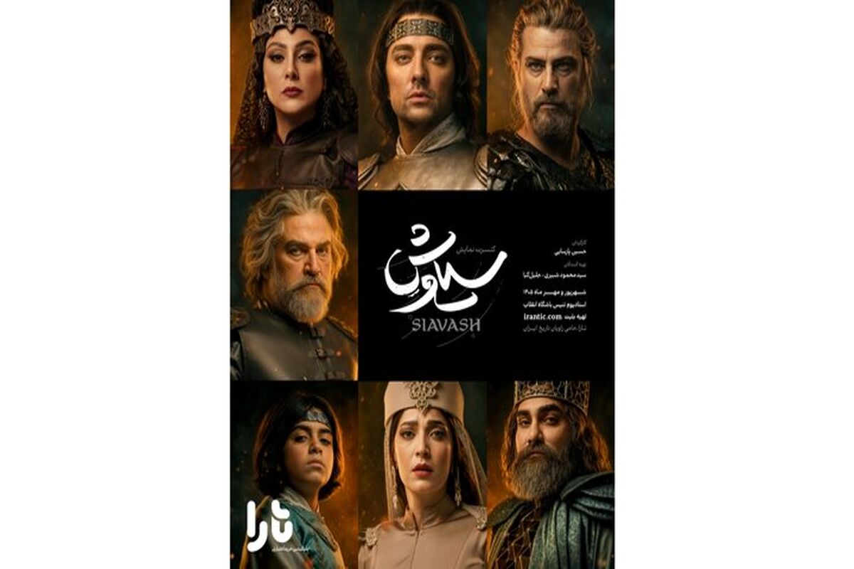 داستان سیاوش
