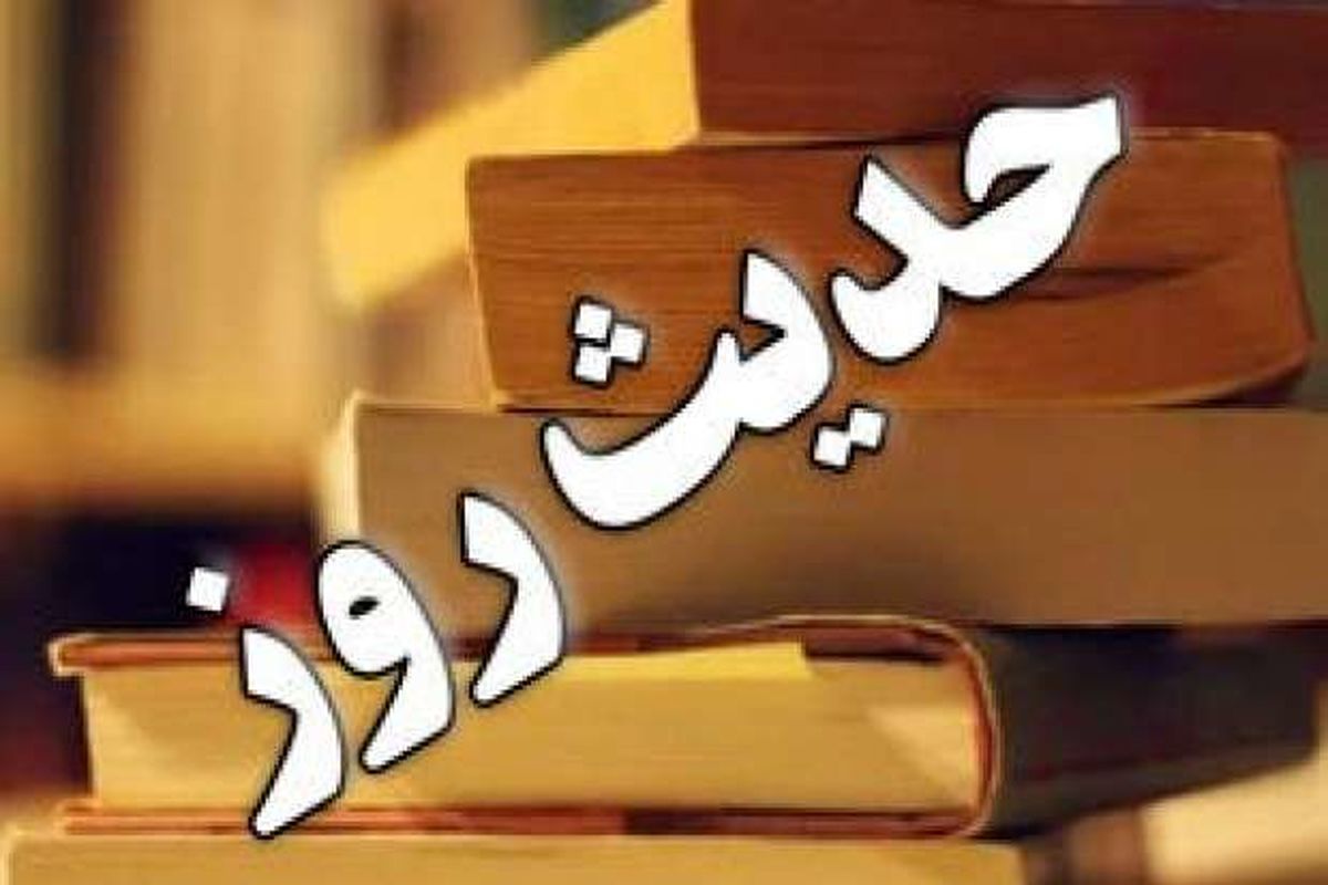 حدیث