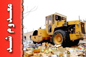 معدوم سازی بیش‌ از ۲۰ هزار تن مواد غذایی فاسد در هرمزگان