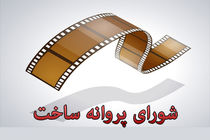 موافقت شورای ساخت با 7فیلم نامه