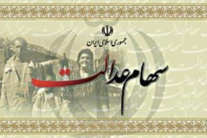 سهام عدالت به چه کسانی تعلق می گیرد/ زمان واریز سود سهام عدالت