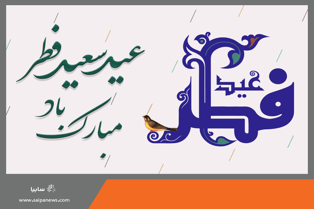 عید فطر