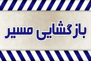بازگشایی مسیر رفت بندرخمیر به بندرعباس 