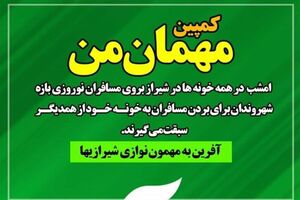 مهمان‌نوازی شیرازی‌ها از مسافران نوروزی سیل زده آغاز شد
