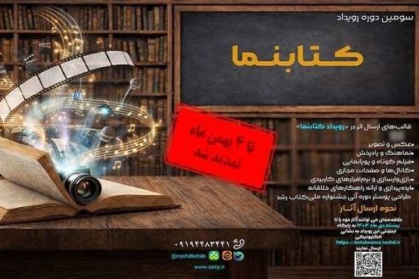 مهلت ارسال آثار به رویداد کتابنما تمدید شد