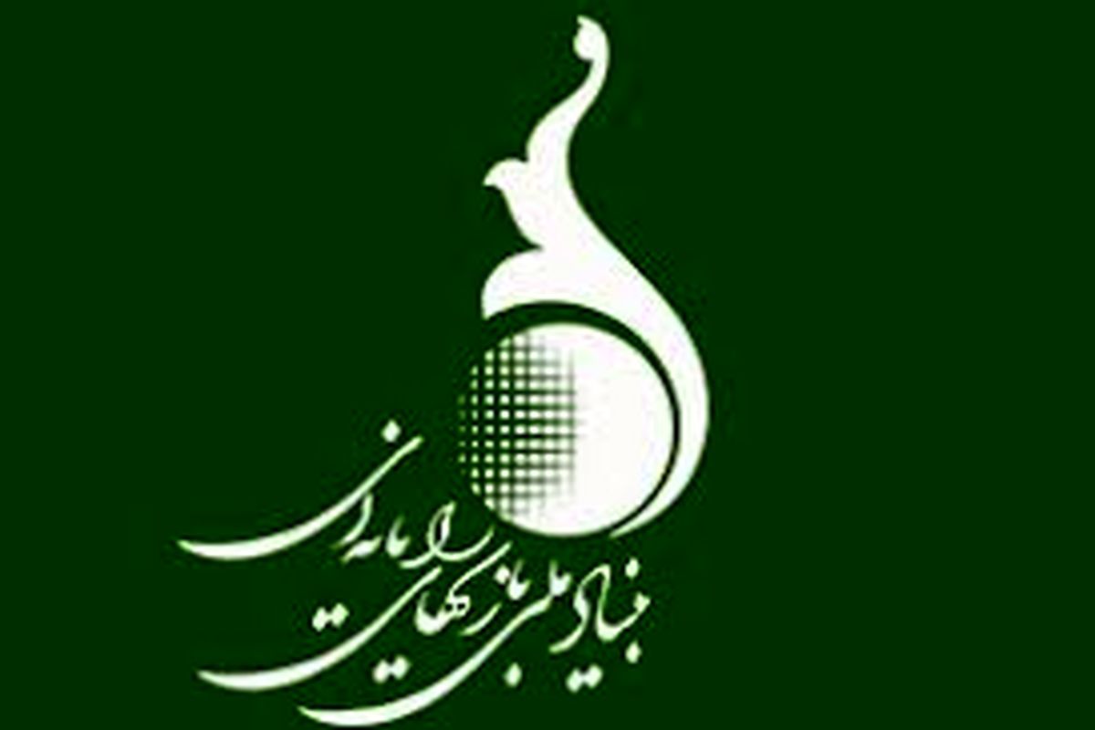 بنیاد ملی بازی‌های رایانه‌ای