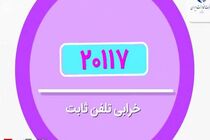 مشتریان ، خرابی‌های تلفن ثابت خود را در سامانه «20117» ثبت نمایند
