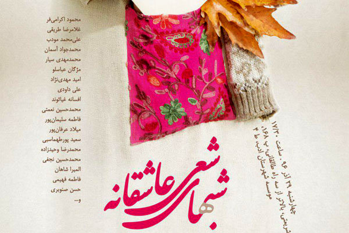 شب های شعر عاشقانه