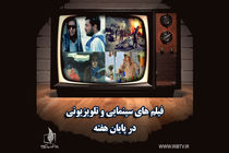 زمان پخش فیلم‌های سینمایی ​آخرین روزهای تابستان در تلویزیون