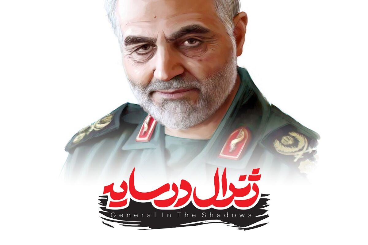 بازی ژنرال در سایه