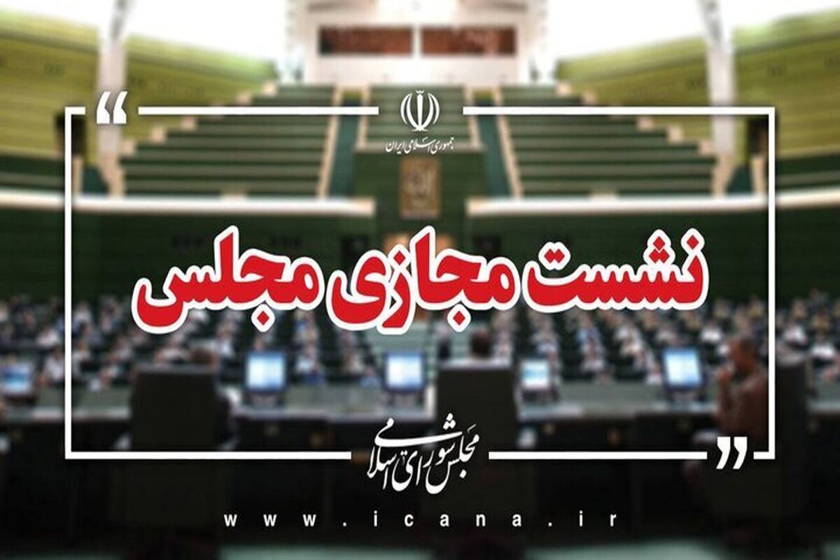 نشست مجازی مجلس